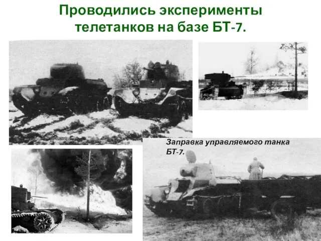Проводились эксперименты телетанков на базе БТ-7. Заправка управляемого танка БТ-7.