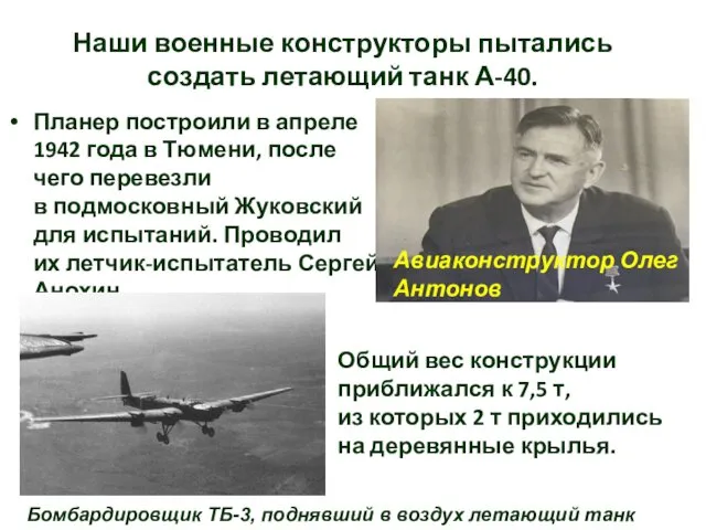 Наши военные конструкторы пытались создать летающий танк А-40. Планер построили в