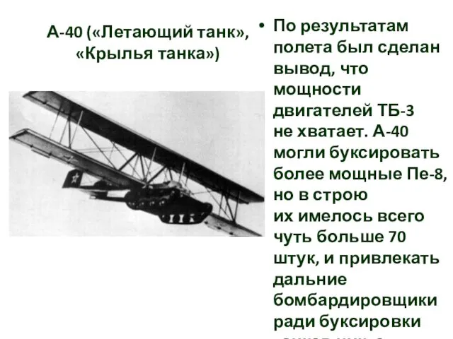 А-40 («Летающий танк», «Крылья танка») По результатам полета был сделан вывод,
