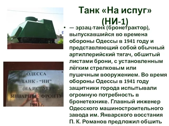 Танк «На испуг» (НИ-1) — эрзац-танк (бронетрактор), выпускавшийся во времена обороны