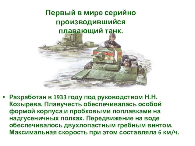 Разработан в 1933 году под руководством Н.Н. Козырева. Плавучесть обеспечивалась особой