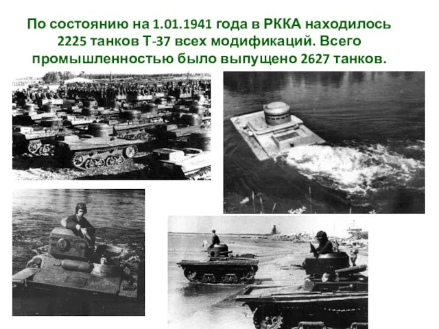 По состоянию на 1.01.1941 года в РККА находилось 2225 танков Т-37