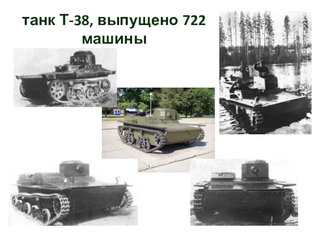 танк Т-38, выпущено 722 машины