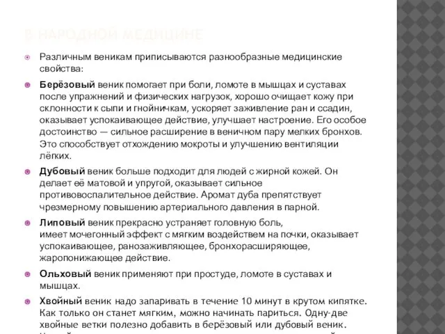 В НАРОДНОЙ МЕДИЦИНЕ Различным веникам приписываются разнообразные медицинские свойства: Берёзовый веник