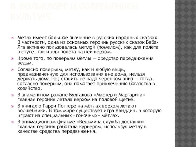 В ФОЛЬКЛОРЕ И СОВРЕМЕННОЙ КУЛЬТУРЕ. Метла имеет большое значение в русских