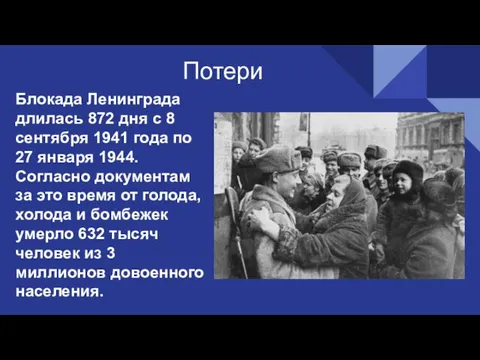 Блокада Ленинграда длилась 872 дня с 8 сентября 1941 года по