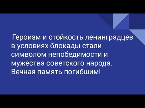 Героизм и стойкость ленинградцев в условиях блокады стали символом непобедимости и