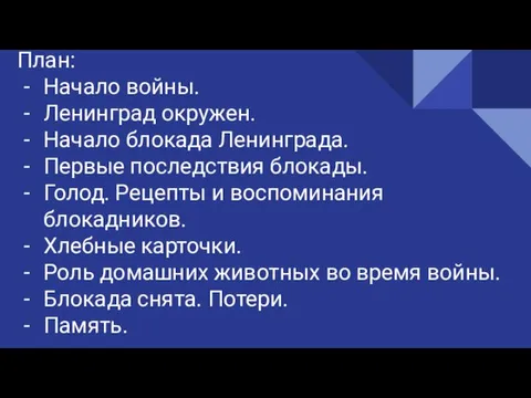 План: Начало войны. Ленинград окружен. Начало блокада Ленинграда. Первые последствия блокады.