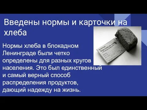 Введены нормы и карточки на хлеба Нормы хлеба в блокадном Ленинграде