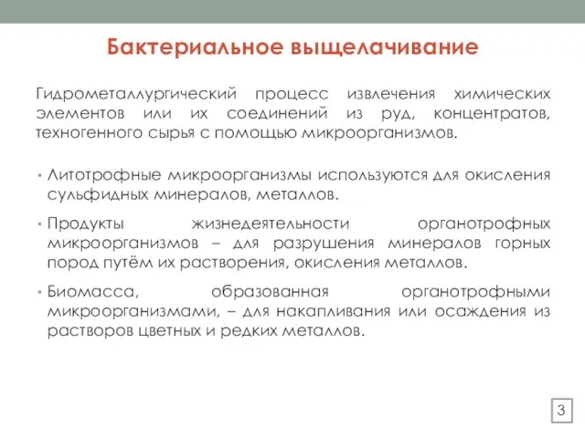 Бактериальное выщелачивание Гидрометаллургический процесс извлечения химических элементов или их соединений из