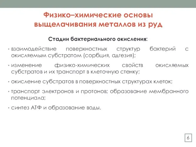 Физико–химические основы выщелачивания металлов из руд Стадии бактериального окисления: взаимодействие поверхностных