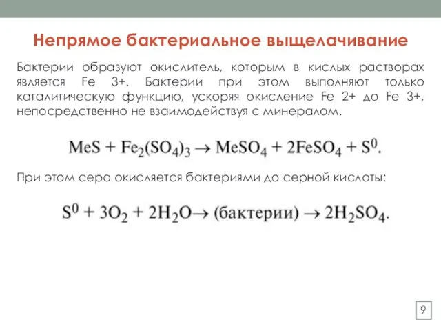 Непрямое бактериальное выщелачивание Бактерии образуют окислитель, которым в кислых растворах является