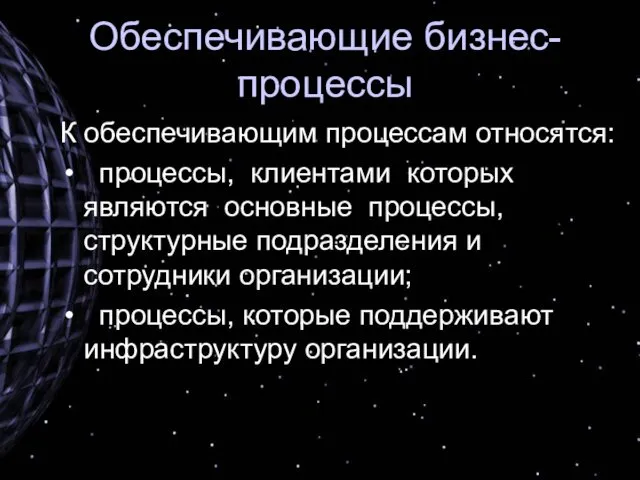 Обеспечивающие бизнес-процессы К обеспечивающим процессам относятся: процессы, клиентами которых являются основные