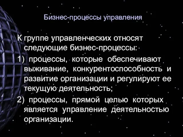 Бизнес-процессы управления К группе управленческих относят следующие бизнес-процессы: 1) процессы, которые