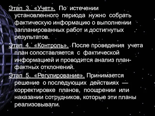 Этап 3. «Учет». По истечении установленного периода нужно собрать фактическую информацию