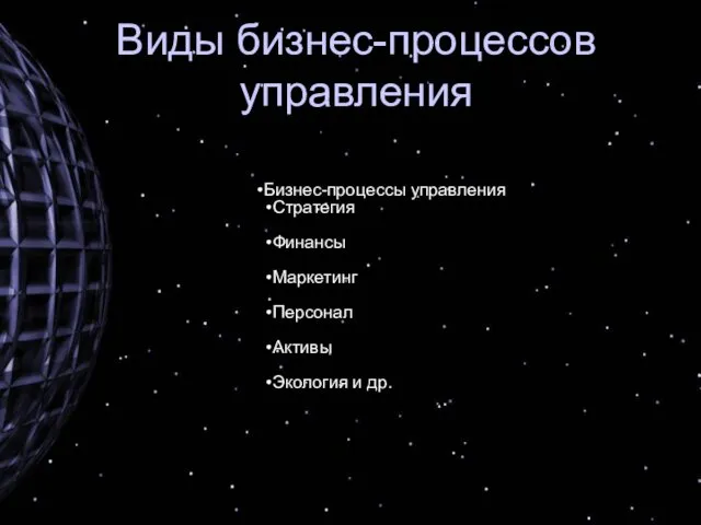 Виды бизнес-процессов управления Бизнес-процессы управления Стратегия Финансы Маркетинг Персонал Активы Экология и др.