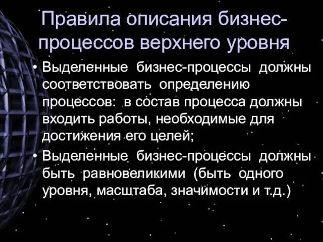 Правила описания бизнес-процессов верхнего уровня Выделенные бизнес-процессы должны соответствовать определению процессов: