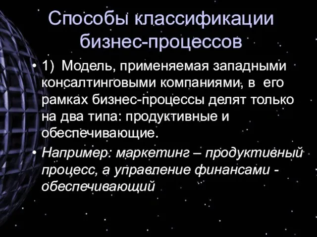 Способы классификации бизнес-процессов 1) Модель, применяемая западными консалтинговыми компаниями, в его