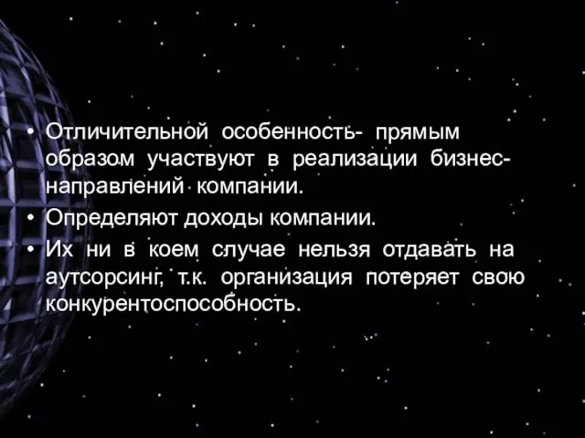 Отличительной особенность- прямым образом участвуют в реализации бизнес-направлений компании. Определяют доходы