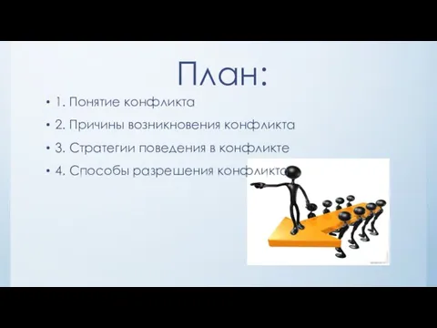 План: 1. Понятие конфликта 2. Причины возникновения конфликта 3. Стратегии поведения