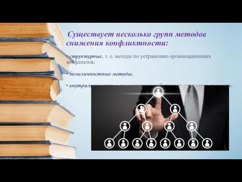 Существует несколько групп методов снижения конфликтности: • структурные, т. е. методы