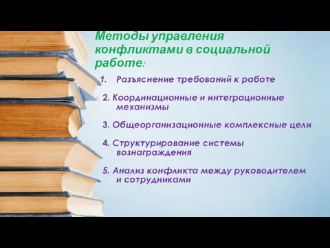 Методы управления конфликтами в социальной работе: Разъяснение требований к работе 2.