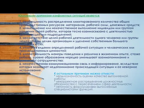 Основными причинами конфликтных ситуаций являются: 1. необходимость распределения лимитированного количества общих