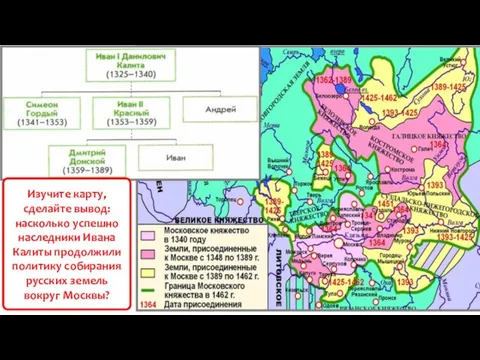 Изучите карту, сделайте вывод: насколько успешно наследники Ивана Калиты продолжили политику собирания русских земель вокруг Москвы?