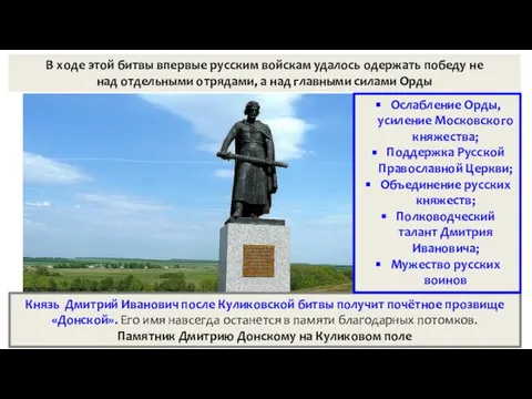 В ходе этой битвы впервые русским войскам удалось одержать победу не