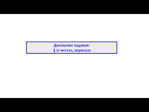 Домашнее задание: § 21 читать, пересказ