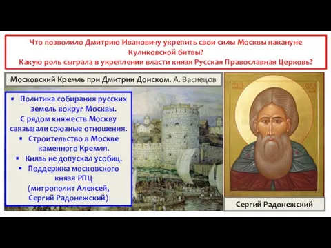 Что позволило Дмитрию Ивановичу укрепить свои силы Москвы накануне Куликовской битвы?