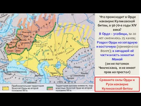 Что происходит в Орде накануне Куликовской битвы, в 50-70-е годы XIV