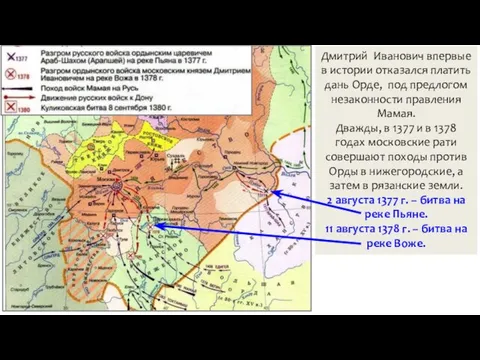 Дмитрий Иванович впервые в истории отказался платить дань Орде, под предлогом