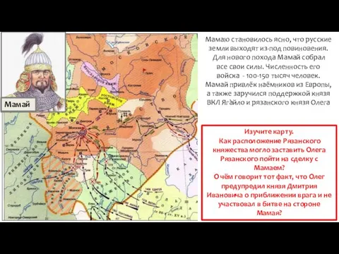 Мамаю становилось ясно, что русские земли выходят из-под повиновения. Для нового