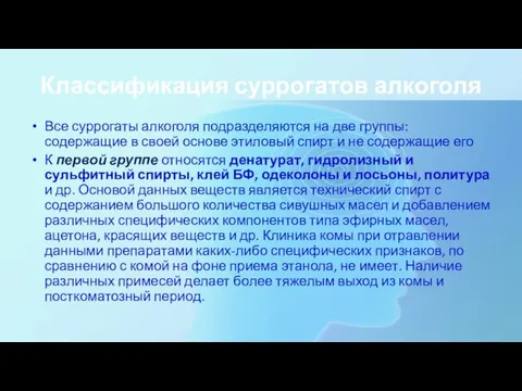 Классификация суррогатов алкоголя Все суррогаты алкоголя подразделяются на две группы: содержащие