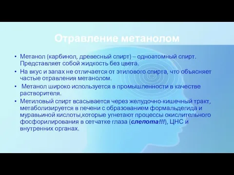 Отравление метанолом Метанол (карбинол, древесный спирт) – одноатомный спирт. Представляет собой