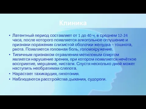 Клиника Латентный период составляет от 1 до 40 ч, в среднем