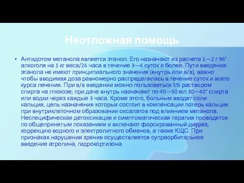 Неотложная помощь Антидотом метанола является этанол. Его назначают из расчета 1—2