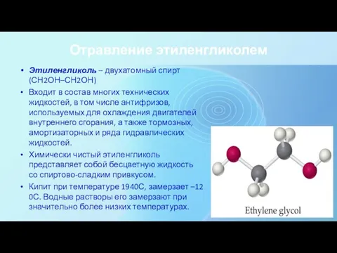 Отравление этиленгликолем Этиленгликоль – двухатомный спирт (СН2ОН–СН2ОН) Входит в состав многих