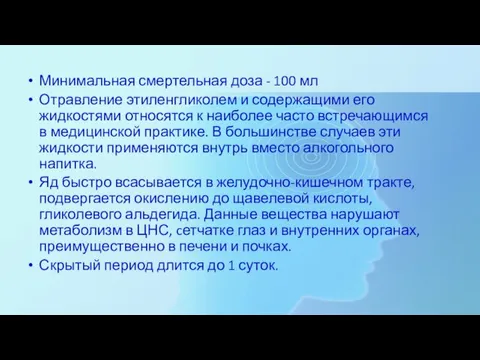 Минимальная смертельная доза - 100 мл Отравление этиленгликолем и содержащими его