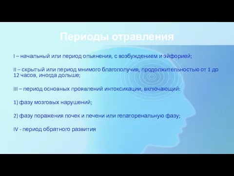 Периоды отравления I – начальный или период опьянения, с возбуждением и