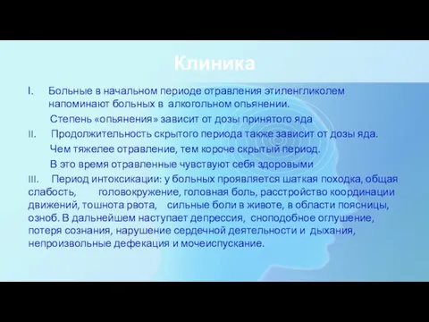 Клиника Больные в начальном периоде отравления этиленгликолем напоминают больных в алкогольном