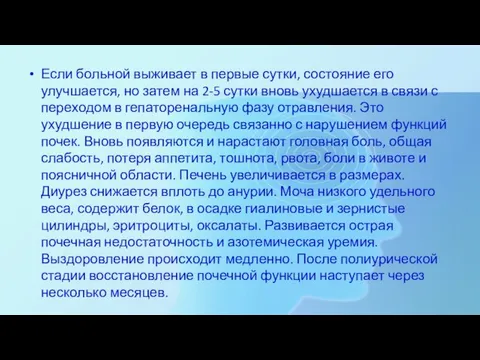 Если больной выживает в первые сутки, состояние его улучшается, но затем