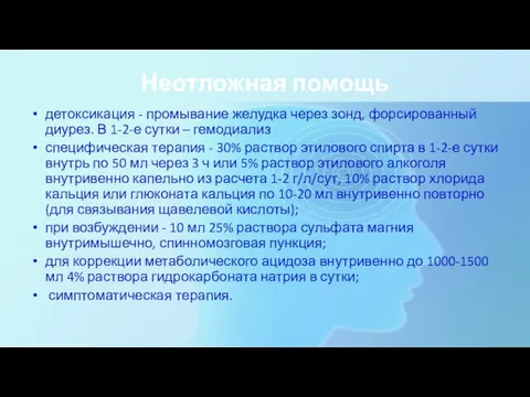 Неотложная помощь детоксикация - промывание желудка через зонд, форсированный диурез. В