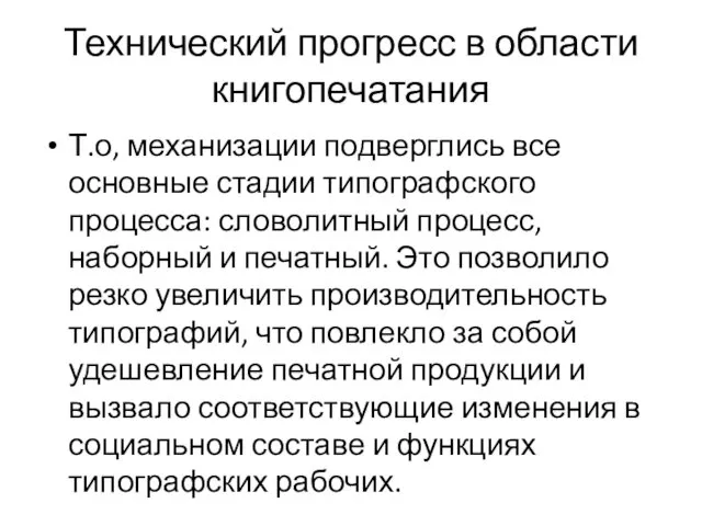 Технический прогресс в области книгопечатания Т.о, механизации подверглись все основные стадии