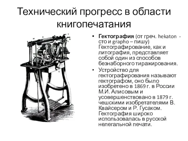 Технический прогресс в области книгопечатания Гектография (от греч. hekaton - сто