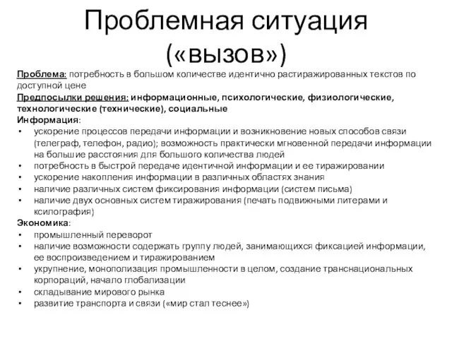 Проблемная ситуация («вызов») Проблема: потребность в большом количестве идентично растиражированных текстов