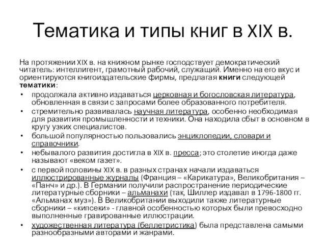 Тематика и типы книг в XIX в. На протяжении XIX в.