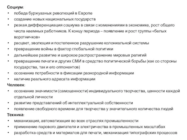 Социум: победа буржуазных революций в Европе создание новых национальных государств резкая