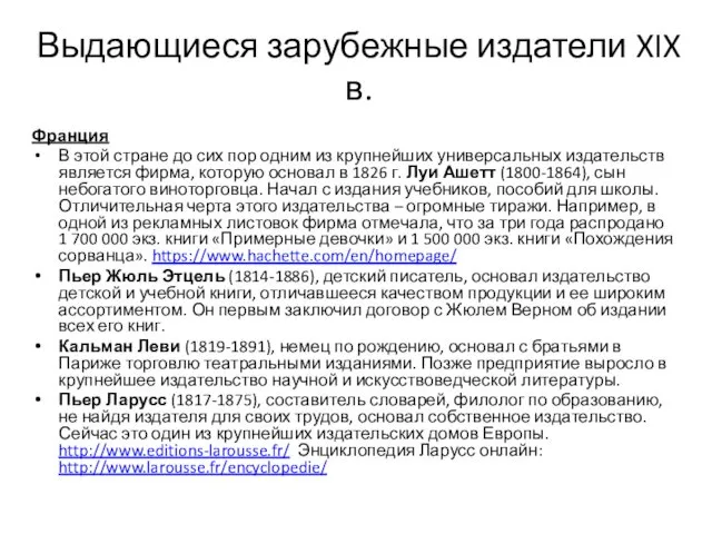 Выдающиеся зарубежные издатели XIX в. Франция В этой стране до сих